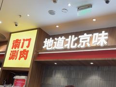 -侃爷南门铜锅涮肉