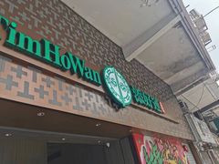 -添好运点心专门店(深水埗店)