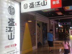 -韩盛·盛江山自助料理(奥体万达店)