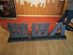 -谜语人真人演绎沉浸式密室实景游戏剧场