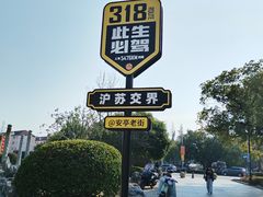 -安亭老街