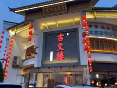 -文楼·淮扬菜·淮安早茶(河下古镇翔宇店)