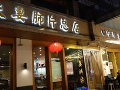 门面-夫妻肺片·中华老字号·正宗川菜(春熙路店)