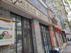 门面-大壶春生煎(四川中路店)