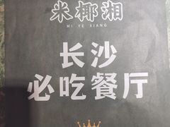 -米椰湘·辣椒炒肉