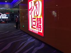 -中影国际影城(华发商都CINITY店)