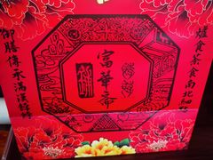 -富华斋饽饽铺·宫廷糕点·伴手礼(护国新天地店)