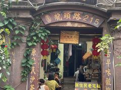 -老宅原住民沙茶面精品小吃(龙头路店)