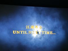 -保利国际影城(中环店)