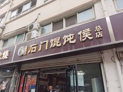 -石门侯·石门馄饨侯(革新北街店)