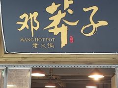 -邓莽子老火锅(中兴路总店)