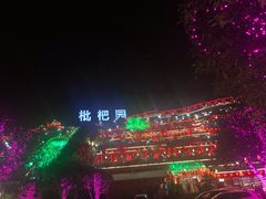 -枇杷园食为鲜火锅(南山店)