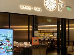 -阿吾罗日本料理(K11艺术中心店)