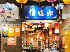 -俏媳妇火锅(宽窄巷子店)