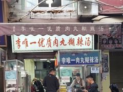 -清真李唯一优质肉丸糊辣汤