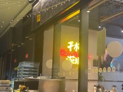 -木屋烧烤(龙岗龙城万科里店)