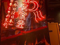 门面-有喜屋·深夜食堂(北京西路店)