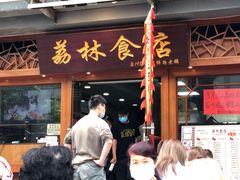 门面-荔林食店(西华路店)