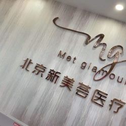 -新美荟医美·专注面部美学抗衰