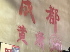 -黄潇洒老火锅(九眼桥宏济巷店)