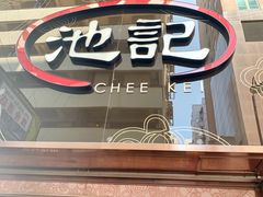 -池记(尖沙咀店)