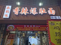 -秦韵味香辣爆肚面(钟楼店)