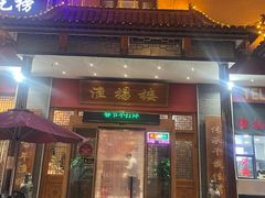 -淮扬楼(文港路店)