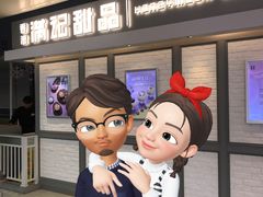 -满记甜品(无锡八佰伴店)