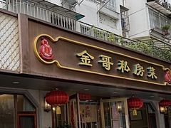 -金哥私房菜馆(张府园总店)