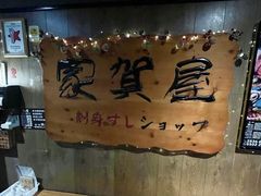-家贺屋刺身寿司专门店