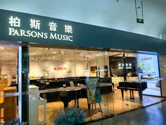 -柏斯音乐艺术中心·钢琴·吉他(世纪金源店)