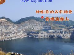 -黄埔油麻山森林公园