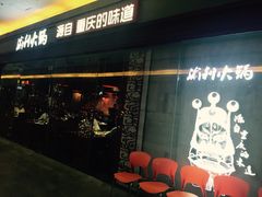 门面-渝利重庆火锅