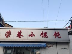 -荣巷小馄饨(荣巷店)