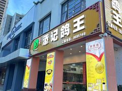 -合兴鸽皇(南屏店)