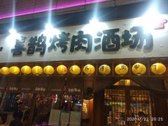 门面-喜鹊烤肉酒场(美乐城店)