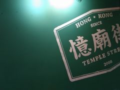 -憶廟街 X 沙角邨(太古城店)