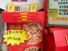 -诚志饼家·小凤饼非遗传承(中山六路店)