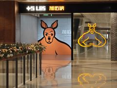 -加伍磅健身(千树店)