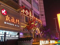 -虾小龙老长沙龙虾馆(坡子街店)