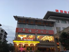 门面-椿记烧鹅(叠彩店)