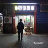 滦镇的宝藏冒菜[礼花][礼花]