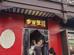-李百蟹·江南蟹黄面·河景餐厅(夫子庙总店)
