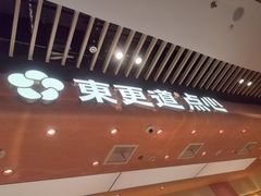 -東更道点心行(北京龙湖熙悦天街店)