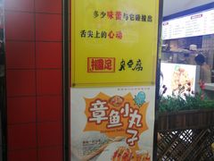 -国足臭豆腐(明瓦廊店)