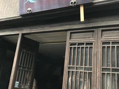 门面-文魁斋