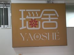 -瑶舍头疗·瑶浴·芳香热石SPA(五洲国际店)