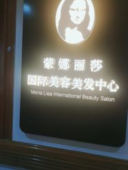 -蒙娜丽莎国际美容中心