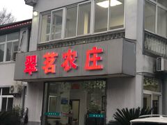 门面-翠茗农庄土菜馆(天目湖店)