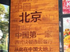 -肯德基(前门店)